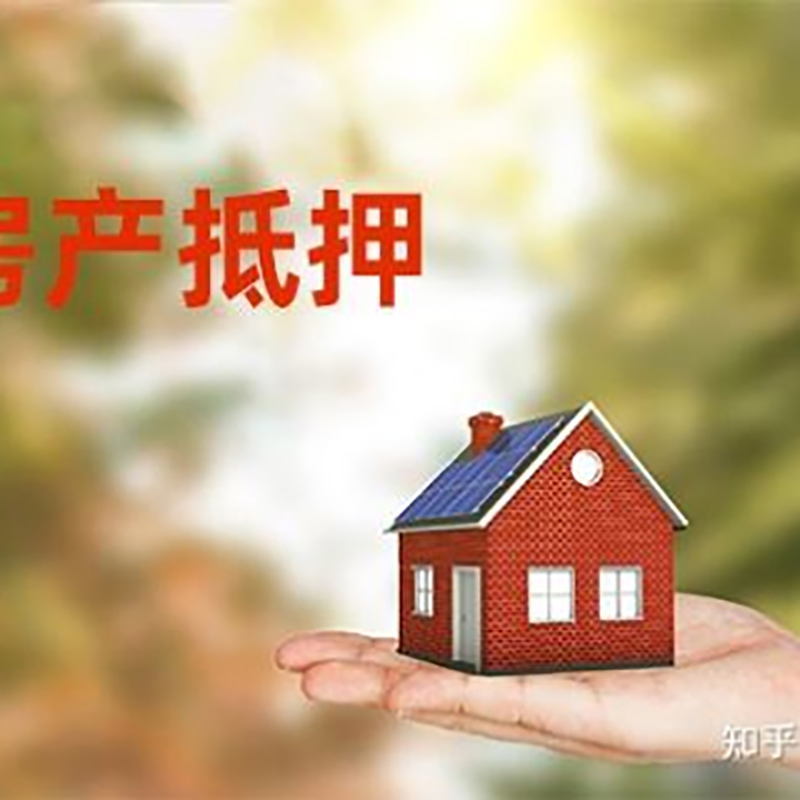 永丰房子抵押贷款流程|房屋抵押贷款|银行房产抵押贷款