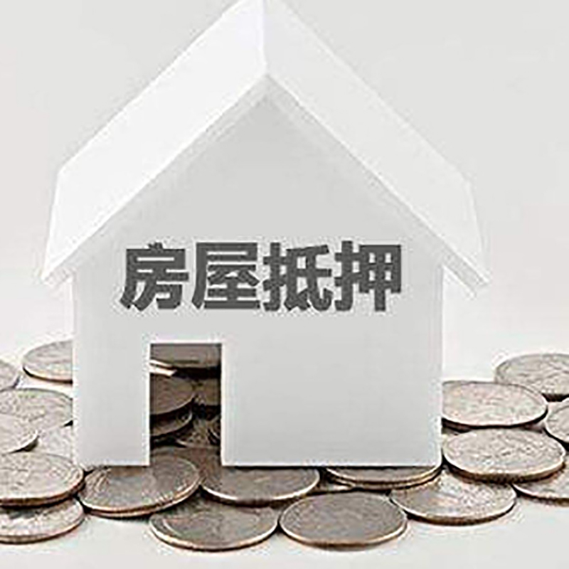 永丰房屋抵押贷款条件|银行住房抵押贷款|房子抵押