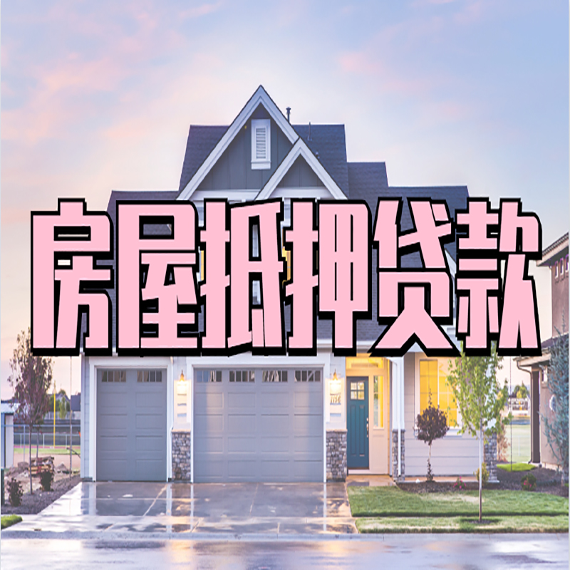 永丰房屋抵押贷款流程|永丰房产二次抵押贷款