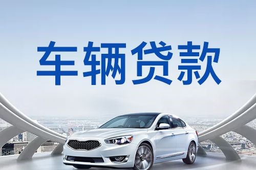 永丰汽车抵押贷款优势及劣势