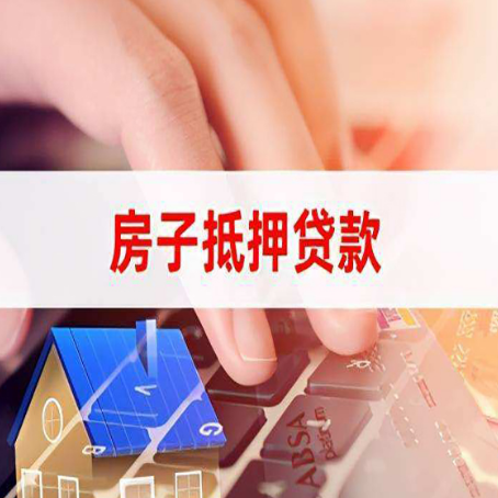 永丰房子抵押贷款怎么办理？