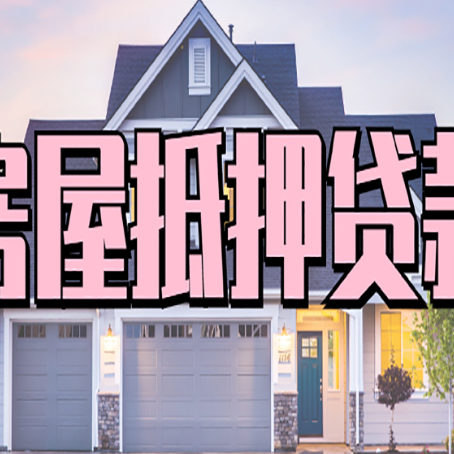 永丰房屋二次抵押贷款额度高吗？