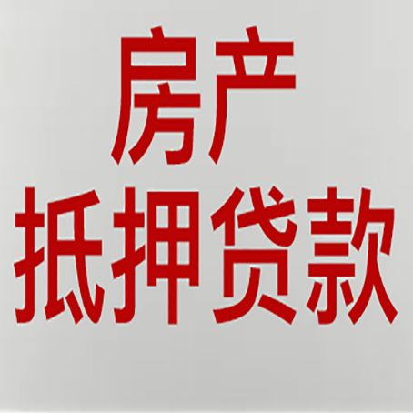 永丰房产二次抵押贷款怎么办理?