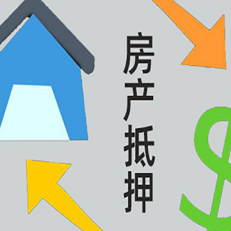 永丰房屋抵押贷款怎么办理